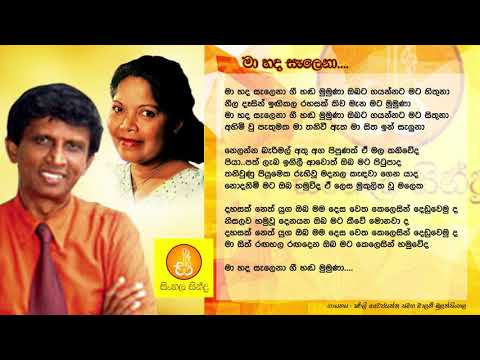 Ma hada Salena - Sherly Wijayantha & Malani Bulathsinhala (මා හද සැලෙනා - ෂර්ලි වෛජයන්ත සහ මාලනී)