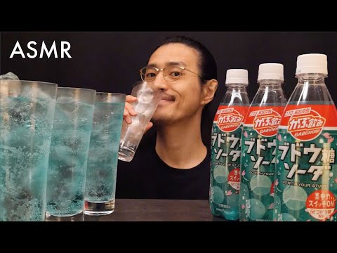 「がぶ飲み ブドウ糖ソーダ（ポッカサッポロ）」をゴクゴク飲む音【ジュース】【ASMR】