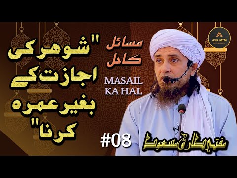 Shohar ki ijazat kay baghair umrah karna | Ask Mufti Tariq Masood | Masil ka hal