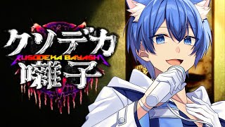 ドリフト自体はこんな上手いのに - いま大流行中の『一生ふざけてる』ホラゲーがツッコミどころ満載すぎるwwwwww【バカゲー】