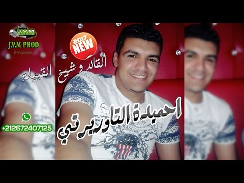 Cheb Hmida Taourirti 2017 | El 9ayad O Chiekh El 9bila (J.V.M PROD)