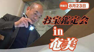 2025年☆ 8/23 (土) 奄美 お宝なんでも無料鑑定会  高価買取 美術品・陶器・書画・絵画・刀剣・宝石・中国物などなんでも無料鑑定いたします！