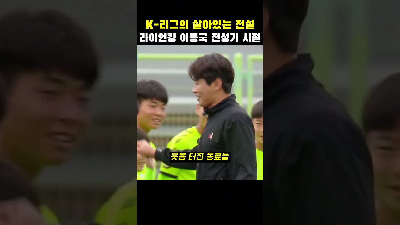 K-리그의 살아있는 전설 라이언킹 이동국 전성기 시절  #레전드 #운동천재 #운동 #국가대표 #국대 #축구 #이동국 #scoccer