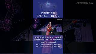 🌹Roselia「Farbe」 DAY1より「Re:birth day」ライブ映像を公開🌹 #Roselia #バンドリ