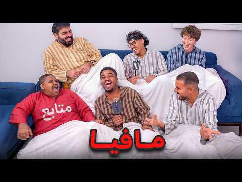 غرفة العمال #4 مافيا مع متابع !!🤣🤣