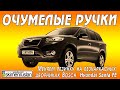 Hyundai Santa FE - Меняем резинку на безкаркасных дворниках Bosch 