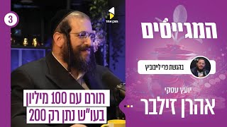 המגייסים | פרי לייבוביץ עם אהרן זילבר | הסוד המנטלי של מגייסי ההון הגדולים | פרק 3
