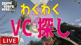 【GTA5 LIVE実況】昼だ！元気なVC探しにいくお！