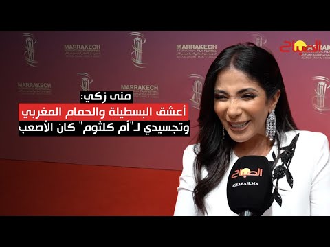 منى زكي أعشق البسطيلة والحمام المغربي وتجسيدي لـ"أم كلثوم" كان الأصعب