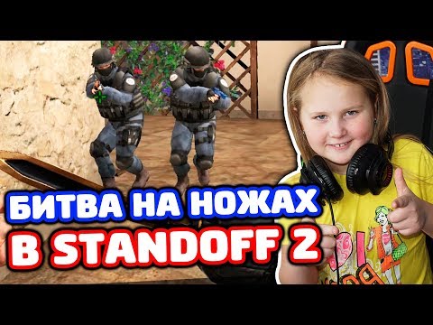 БИТВА ПРОТИВ СЕСТРЫ И ПЛЕМЯННИКА НА НОЖАХ В STANDOFF 2!