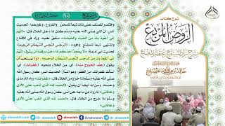 الدرس (10) من شرح كتاب الروض المربع من قول المؤلف رحمه الله (( باب الاستنجاء)) image