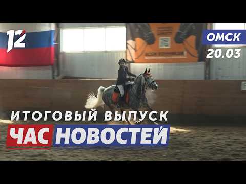 Чемпионат по конкуру / Спор из-за парковочного места / Юные омичи творят инновации. Новости Омска