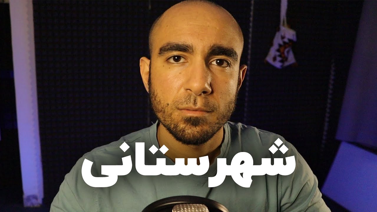 شهرستانی، دهاتی، تهرانی