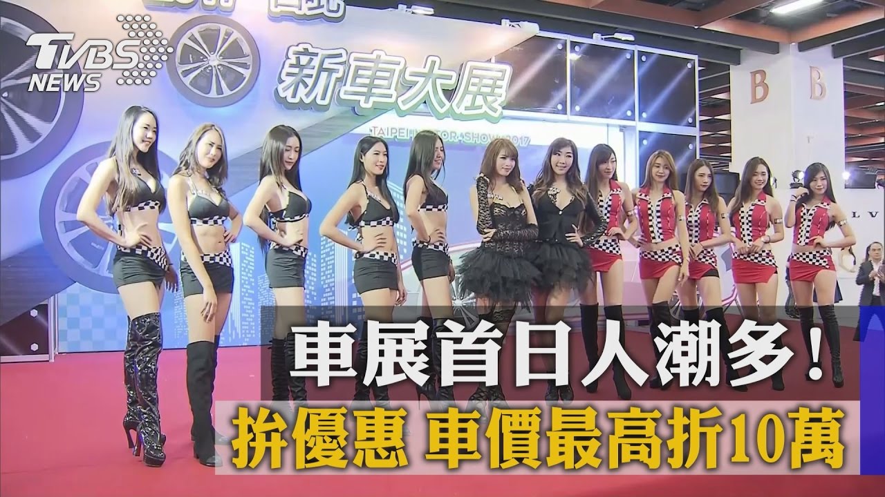 車展首日人潮多!拚優惠 車價最高折10萬
