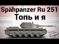 Spähpanzer Ru 251 - Топь и я 