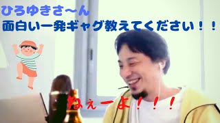 【ひろゆき】視聴者から面白い一発ギャグを教えてくださいといわれて、冷静にギャグを分析してしまうひろゆき。【切り抜き/論破】