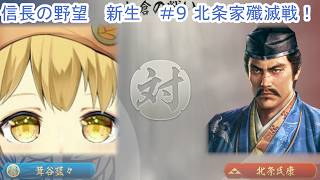 【信長の野望　新生PK】1番好きなゲームのノブヤボやる！#9茸谷家による天下取り北条家殲滅戦＆関東統一編！【Vtuber/ゲーム配信】「2026/7/16(木曜日）」