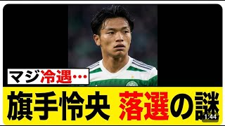 旗手怜央、冷遇に地元メディアが苦言【サッカー速報】