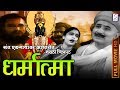 चित्रपट धर्मात्मा १९३५ संत एकनाथ यां�