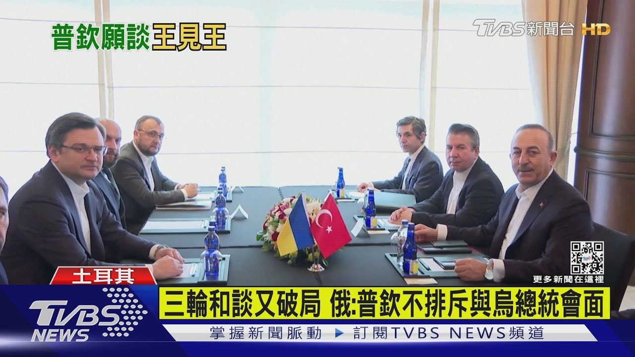 三輪和談又破局 俄:普欽不排斥與烏總統會面