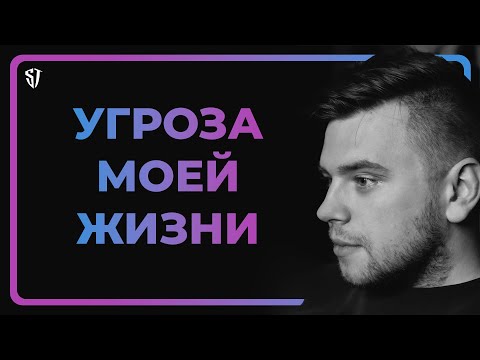 МНЕ УГРОЖАЮТ / ФЕЙКИ / НОВОСТИ // СТАС ТРОЦКИЙ