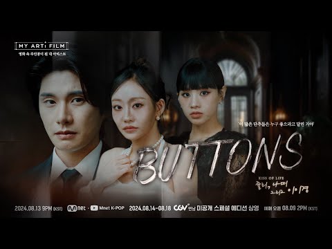 [마이 아티 필름 | EP.03] ART TEASER | KISS OF LIFE 쥴리&나띠 X 이이경 8/13(화) 밤 9시 - Mnet · YT(Mnet K-POP) 동시 공개