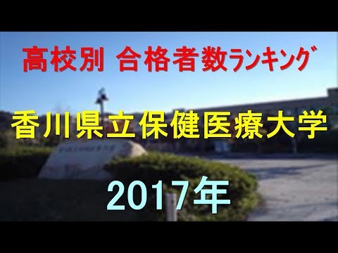 臨床検査学科 香川県立保健医療大学高校別合格者数ランキング 2017年【グラフでわかる】