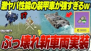 【CODモバイル】水の上を走れる！？新しく追加された装甲車がバグ過ぎるwww【ららのきおく】