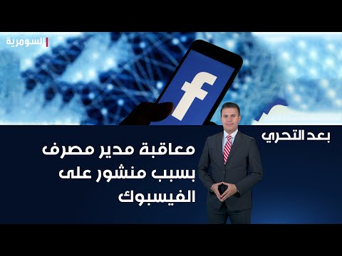 شاهد بالفيديو.. اميركا تعاقب مدير مصرف اهلي بسبب منشور على الفيسبوك