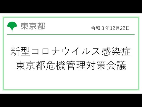 新型コロナウイルス感染症に係る東京都危機管理対策会議(令和3年12月22日15時45分～)