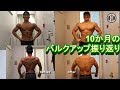 10か月間のバルクアップを振り返る!