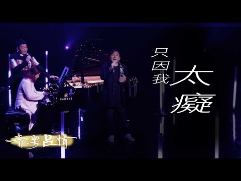 音樂呂情 ｜ 呂方阮兆祥合唱 《 只因我太痴 》｜ 呂方 ｜ 阮兆祥 ｜ 只因我太痴