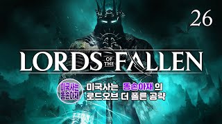 로드 오브더 폴른(움브랄 엔딩)_공략 26부_ 피츠로이의 협곡(4) | LotF(Umbral)_ Part 26_Fitzroy's Gorge(4)