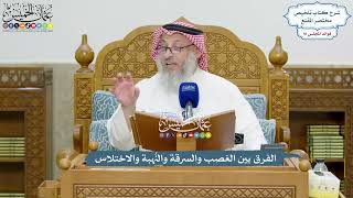 4191 - الفرق بين الغصب والسرقة والنُهبة والاختلاس - عثمان الخميس