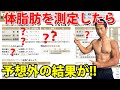 5年ぶりに体脂肪を測定したら、予想外のビックリする結果が!!筋肉量、体脂肪率、筋トレ、トレーニング