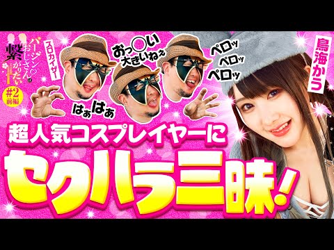【人気コスプレイヤーとのラブロマンスを夢見て】バージンおじさんは繋がりたい 第2話 前編《スロカイザー・鳥海かう・HYO.》HEY！エリートサラリーマン鏡［スマスロ・パチスロ・スロット］
