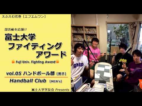 富士大学ファイティングアワード vol.05　　男子ハンドボール部