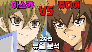 얼음 여왕마마 납시오! 아스카 vs 쥬다이 2차전 듀얼 분석