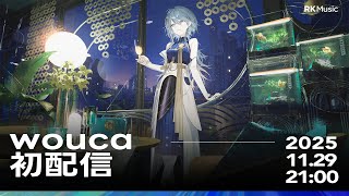 【初配信 : #RKMusic歌枠リレー】本日Debutのヲウカ歌います。みんなと楽しむ✲【#wouca : RK Music】