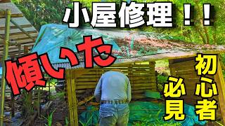 【小屋DIY】傾いた小屋の修理方法！腐った柱を簡単に交換するやり方！？