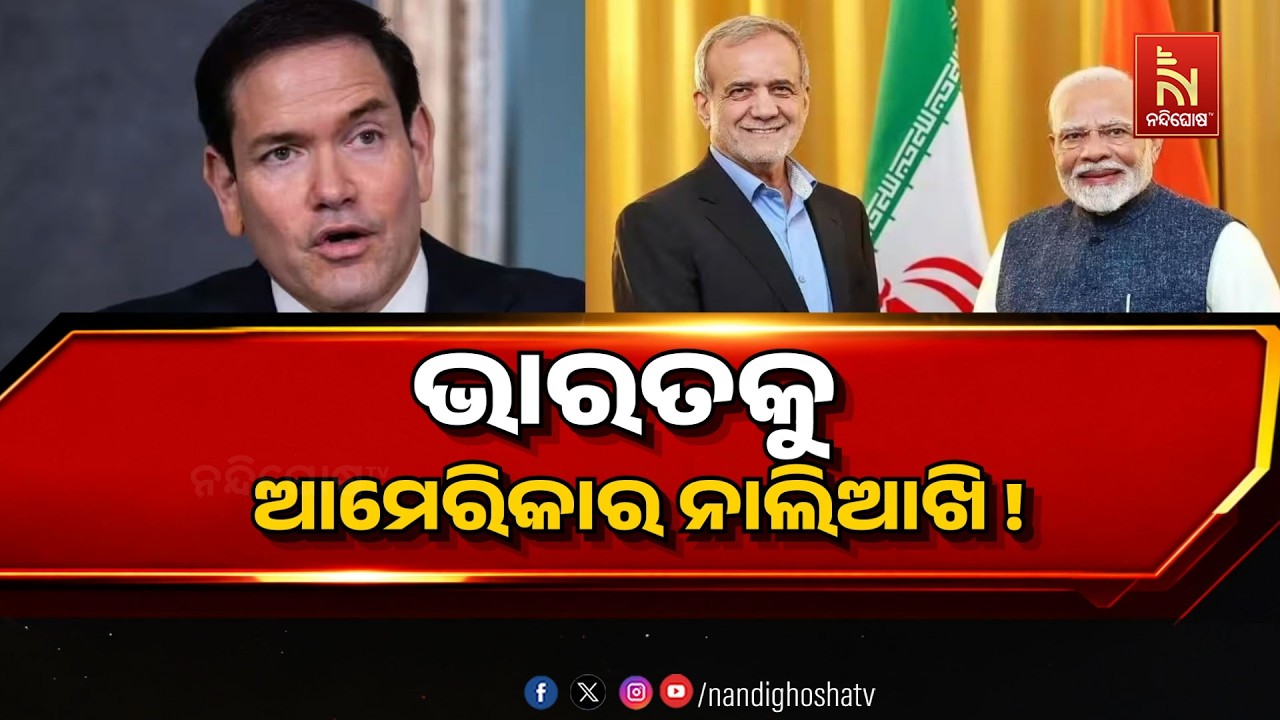 🔴 Live | ଭାରତକୁ ଆମେରିକାର ନାଲିଆଖି ! | NandighoshaTV