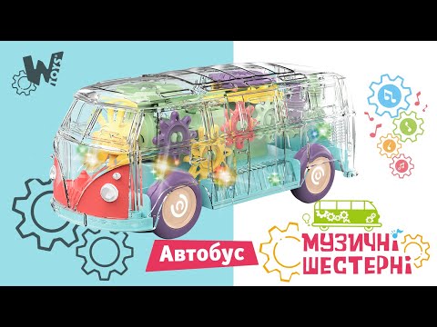Автобус WToys зі світловими та звуковими ефектами прозорий корпус (60275)