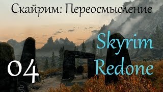 Скайрим: Переосмысление #04 - Skyrim Redone (SkyRe)
