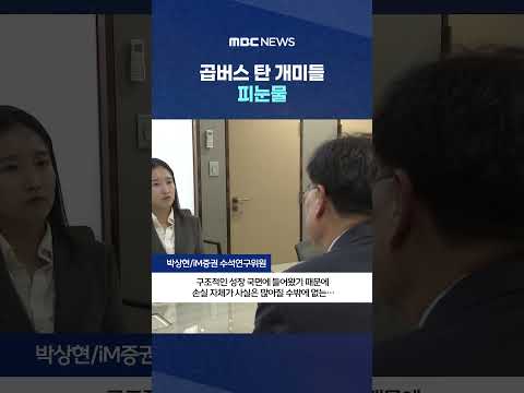 곱버스 탄 개미들 피눈물.. 지금 같은 상승장에선 수익 못 거둬
