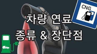자동차 연료의 종류와 장단점 총정리! 수소, 전기, 가스, 기름