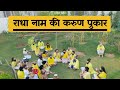 राधा नाम की करुण पुकार (15/05/2021) / Shri Hit Premanand Govind Sharan Ji Maharaj