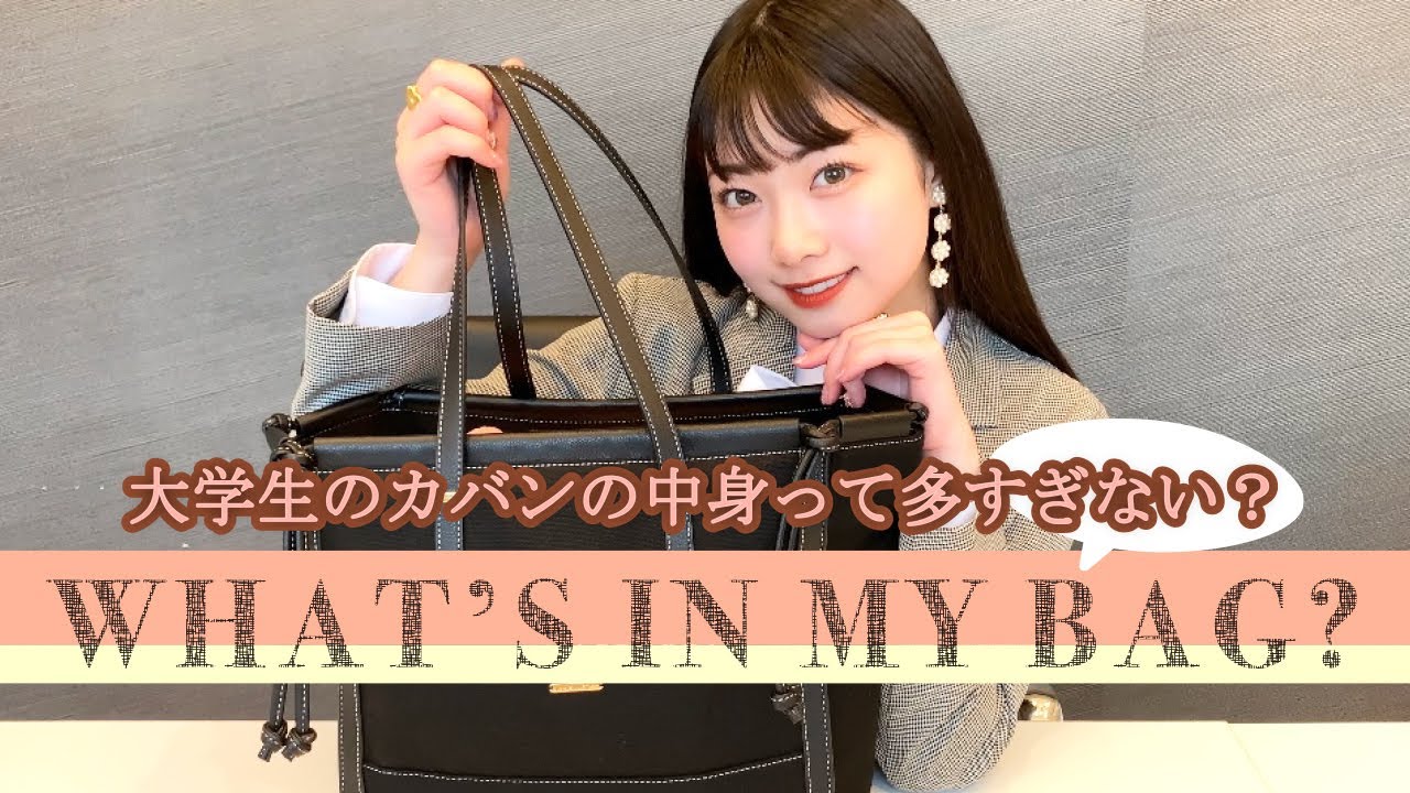 【大公開】女子大生のリアルなカバンの中身