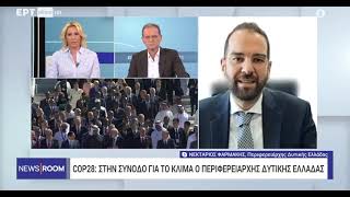 ΝΕΚΤΑΡΙΟΣ ΦΑΡΜΑΚΗΣ Ι ΣΤΗΝ ΕΡΤ NEWS ΜΕ ΤΗΝ ΣΤΑΥΡΟΥΛΑ ΧΡΙΣΤΟΦΙΛΕΑ ΚΑΙ ΤΟΝ ΜΑΚΗ ΠΡΟΒΑΤΑ