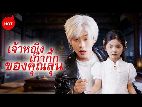 เจ้าหญิงเก๋ากึ้กของคุณสุน（ฉบับพากย์ ））| ละครสั้นล่าสุด 2026  #flickreels #romance #drama