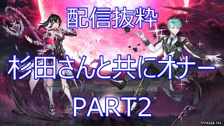 【キンスレ】【配信切り抜き】杉田さんと共にオナー！-PART2-